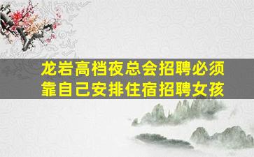 黑龙江KTV招聘